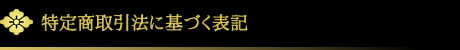 特定商取引に基づく表記